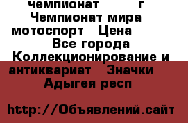 11.1) чемпионат : 1969 г - Чемпионат мира - мотоспорт › Цена ­ 290 - Все города Коллекционирование и антиквариат » Значки   . Адыгея респ.